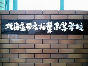帯広柏葉高校