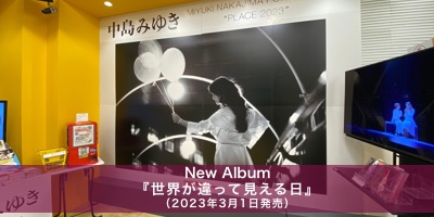New Album『世界が違って見える日』